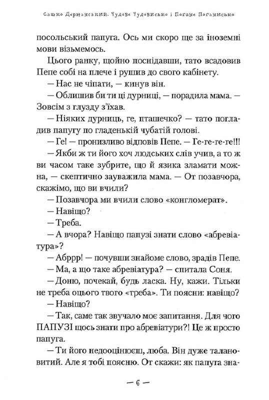 Прекрасное чудовище. Книга 3: Прекрасное Чудовище и Плохое Плохище / Саша Дерманский