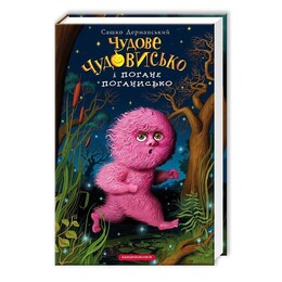 Прекрасное чудовище. Книга 3: Прекрасное Чудовище и Плохое Плохище / Саша Дерманский