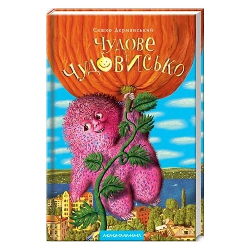 Прекрасное чудовище. Книга 1: Прекрасное Чудовище / Саша Дерманский