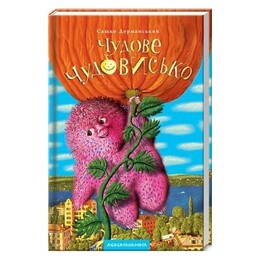 Чудове чудовисько. Книга 1: Чудове чудовисько / Сашко Дерманський