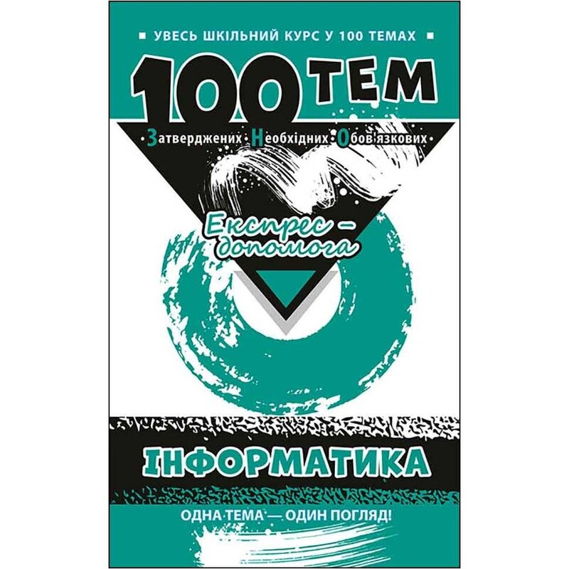 100 тем. Информатика / Алина Федосеева