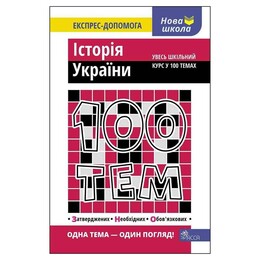 100 тем. Історія України / Геннадій Дедурін