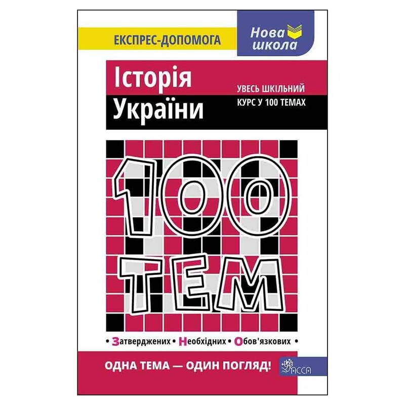 100 тем. История Украины / Геннадий Дедурин