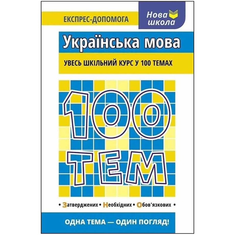 100 тем. Украинский язык / Татьяна Квартник