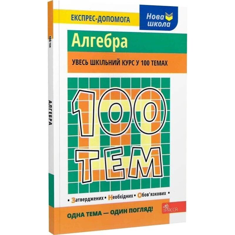 100 тем. Алгебра / Татьяна Виноградова