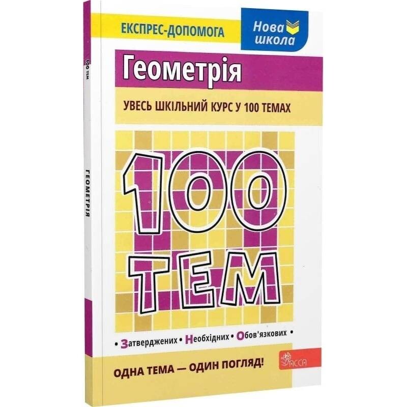 100 тем. Геометрия / Татьяна Виноградова