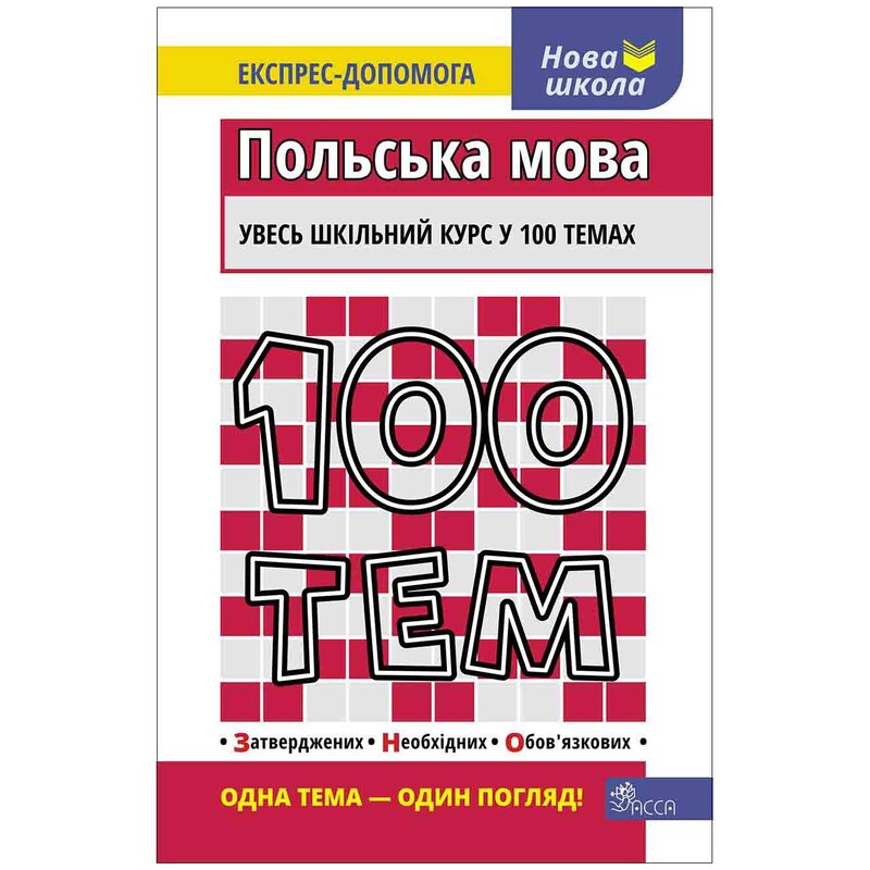 100 тем. Польский язык / Ольга Русина