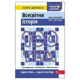 100 тем. Всемирная история / Геннадий Дедурин