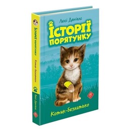 Истории спасения. Книга 1: Котик-бездомный / Люси Дэниелс