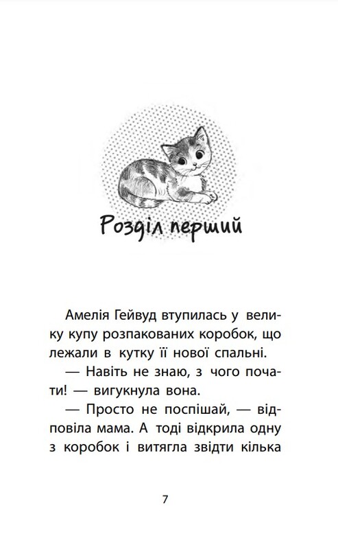 Історії порятунку. Книга 1: Котик-безхатько / Люсі Деніелс