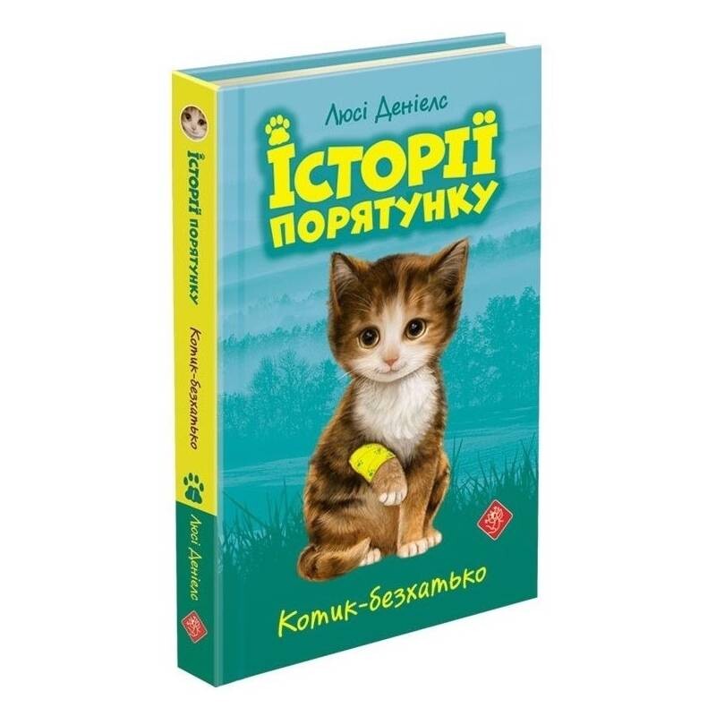 Історії порятунку. Книга 1: Котик-безхатько / Люсі Деніелс