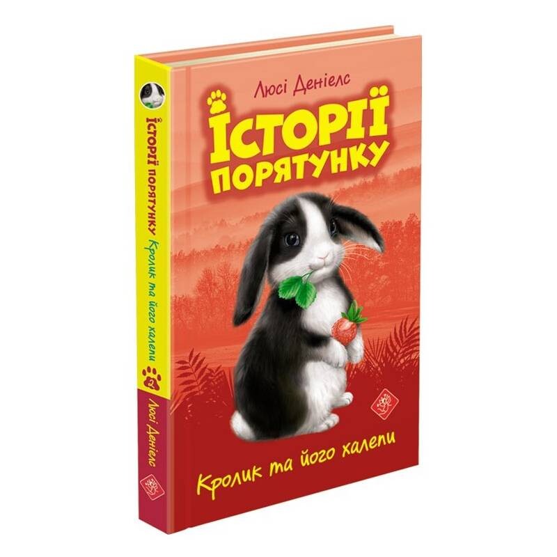 Історії порятунку. Книга 2: Кролик та його халепи / Люсі Деніелс