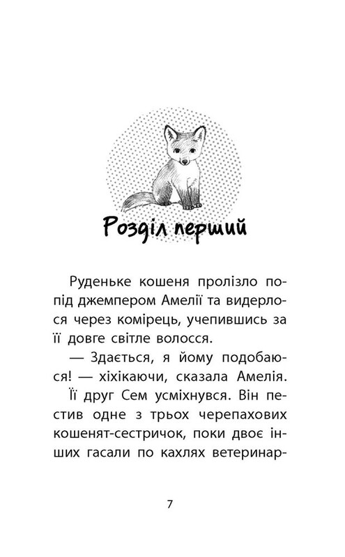 Історії порятунку. Книга 3: Лисеня у небезпеці / Люсі Деніелс