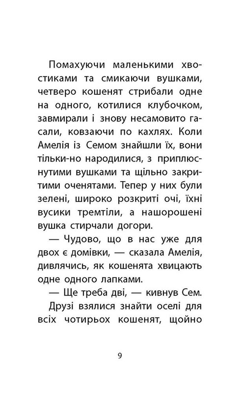 Історії порятунку. Книга 3: Лисеня у небезпеці / Люсі Деніелс