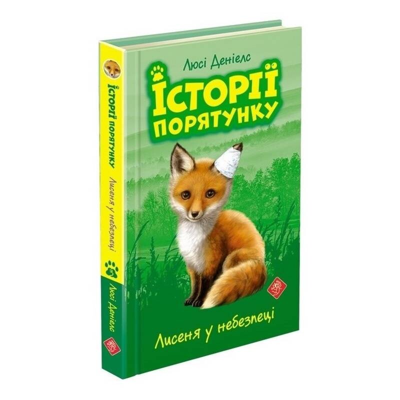 Історії порятунку. Книга 3: Лисеня у небезпеці / Люсі Деніелс
