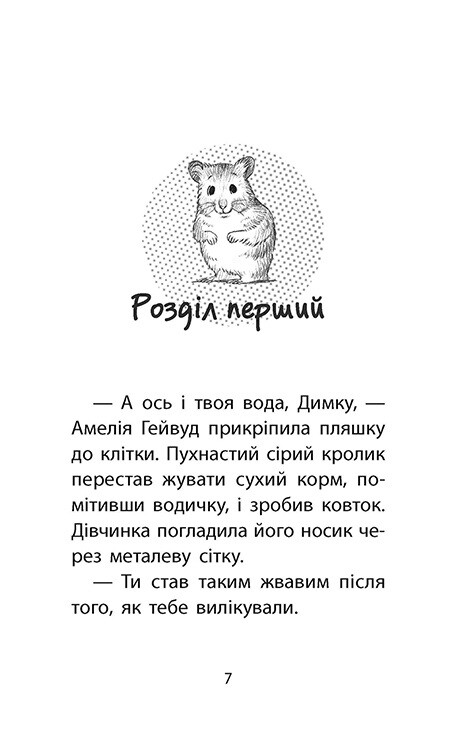 Истории спасения. Книга 6. Хомячок беглец / Люси Дэниелс