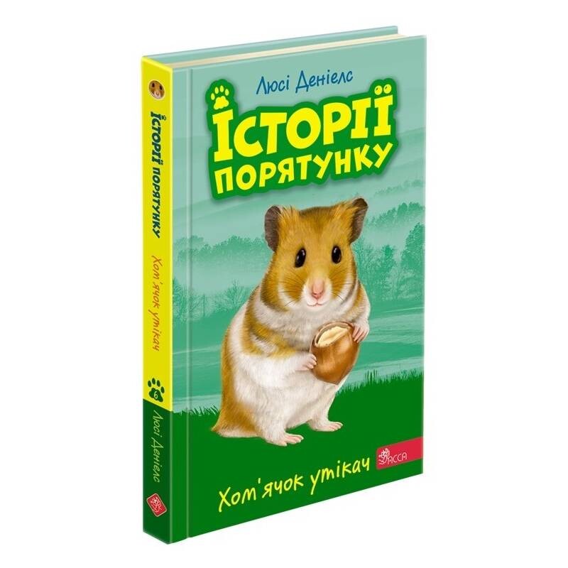 Истории спасения. Книга 6. Хомячок беглец / Люси Дэниелс
