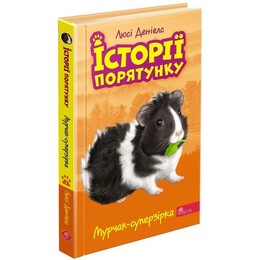 Истории спасения. Книга 7. Мурчак-суперзвезда / Люси Дэниелс
