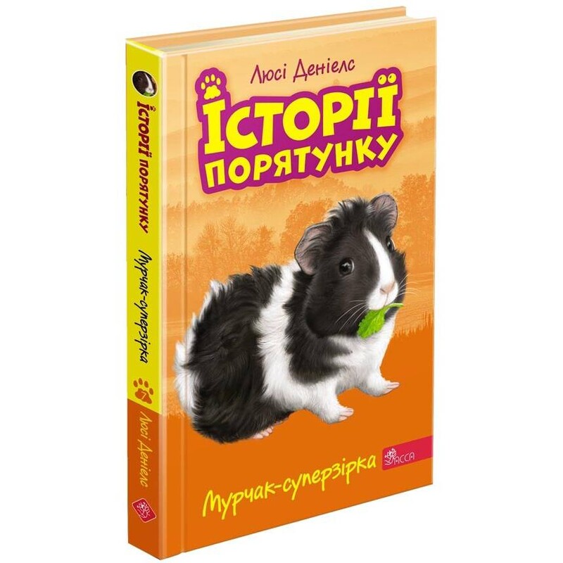 Истории спасения. Книга 7. Мурчак-суперзвезда / Люси Дэниелс