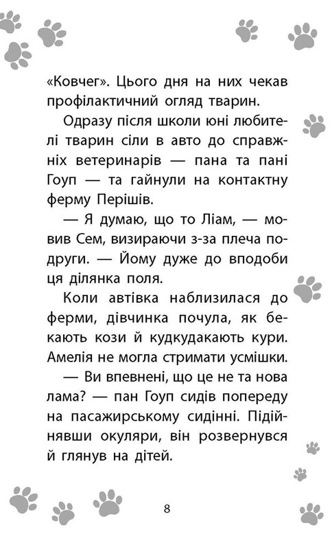Истории спасения. Книга 10. Ламы-непоседы / Люси Дэниелс