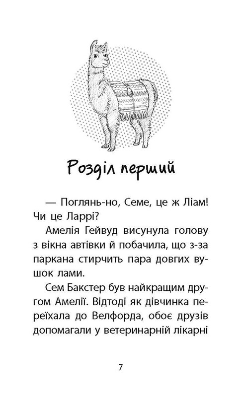Истории спасения. Книга 10. Ламы-непоседы / Люси Дэниелс