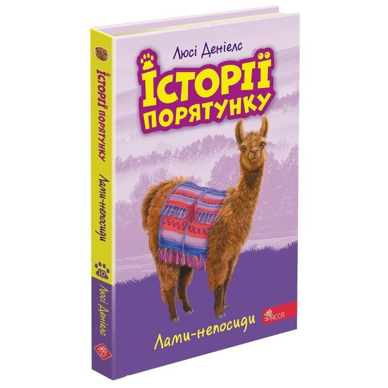 Истории спасения. Книга 10. Ламы-непоседы / Люси Дэниелс