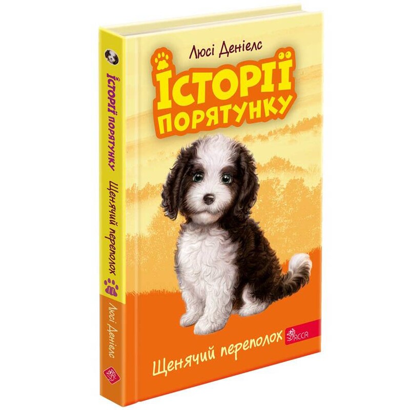 Истории спасения. Книга 11. Щенячий переполох / Люси Дэниелс