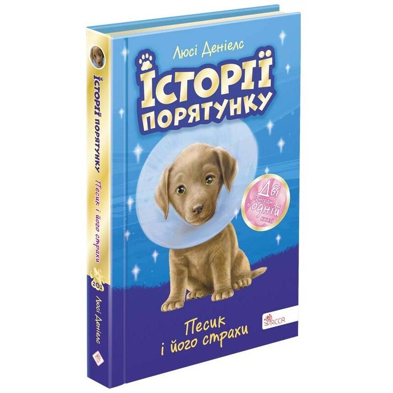 Истории спасения. Специздание. Песик и его страхи / Люси Дэниелс
