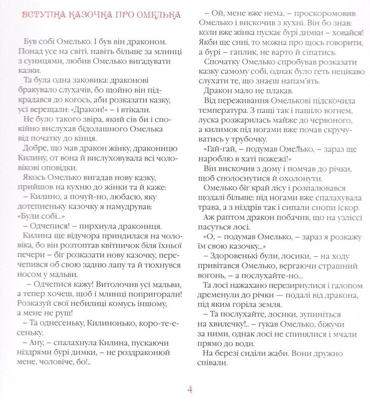 Сказки дракона Омелька / Саша Дерманский