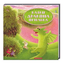 Сказки дракона Омелька / Саша Дерманский