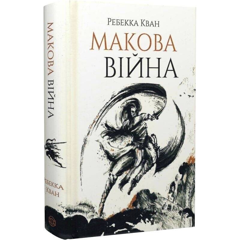 Макова війна. Книга 1: Макова війна / Ребекка Кван