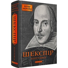 Шекспир. Биография / Питер Акройд