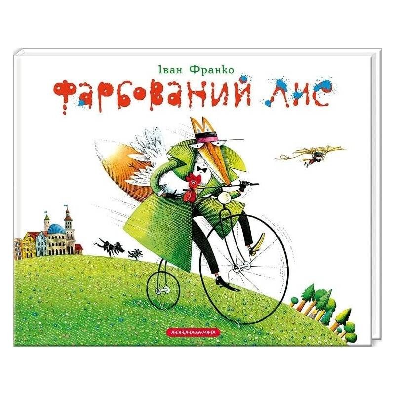 Окрашенный Лис (иллюстрации Костя Лавра) / Иван Франко