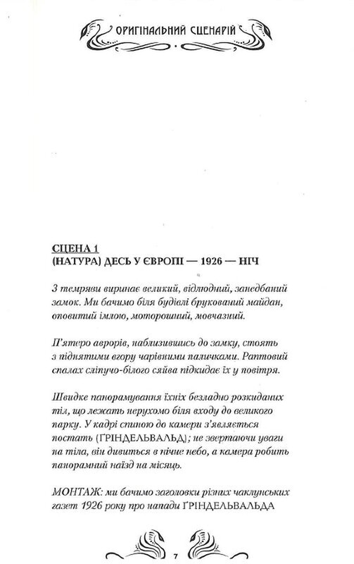 Фантастические звери и где их искать. Оригинальный сценарий / Джоан Роулинг