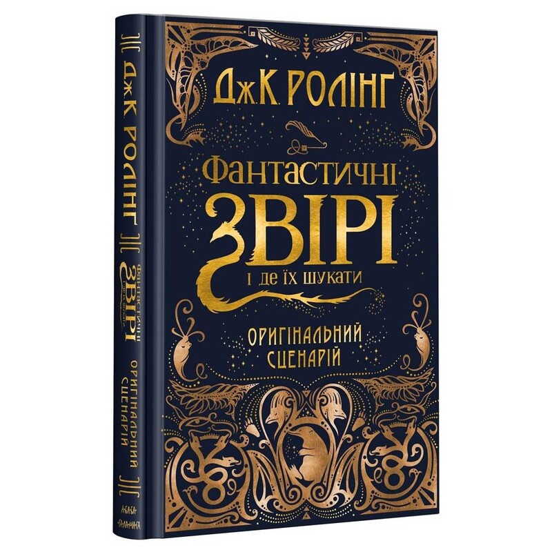 Фантастические звери и где их искать. Оригинальный сценарий / Джоан Роулинг