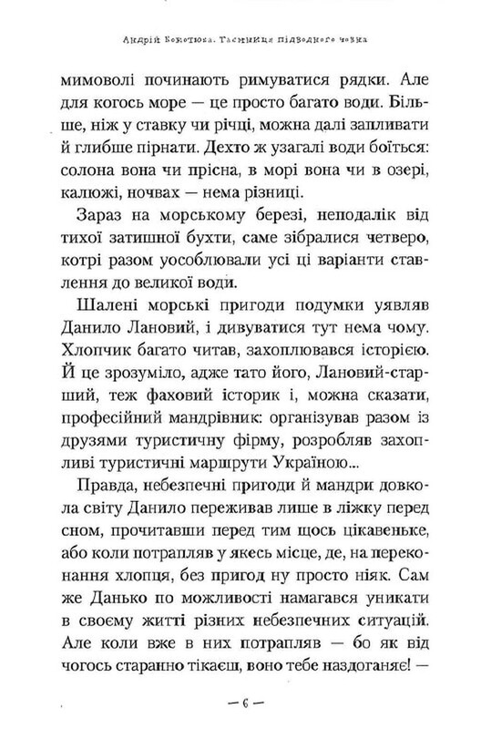 Таємниці. Книга 3: Таємниця підводного човна / Андрій Кокотюха