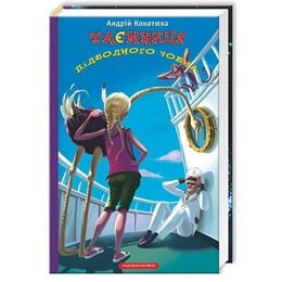 Тайны. Книга 3: Тайна подводной лодки / Андрей Кокотюха
