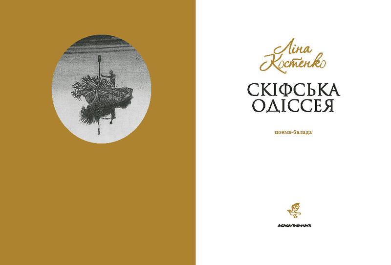 Скіфська одіссея / Ліна Костенко