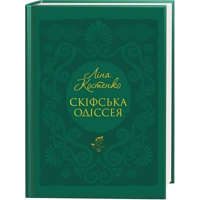 Скіфська одіссея / Ліна Костенко