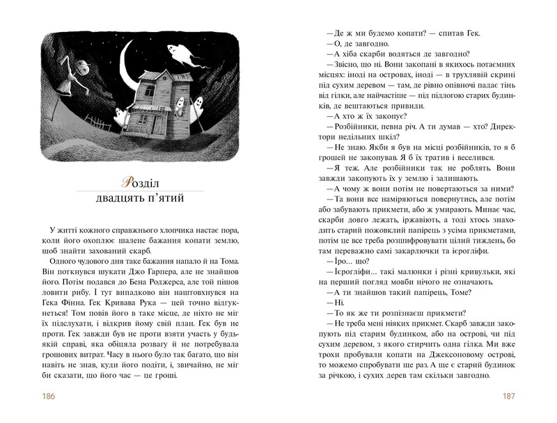 Пригоди Тома Сойєра (Книги, які здолали час) / Марк Твен