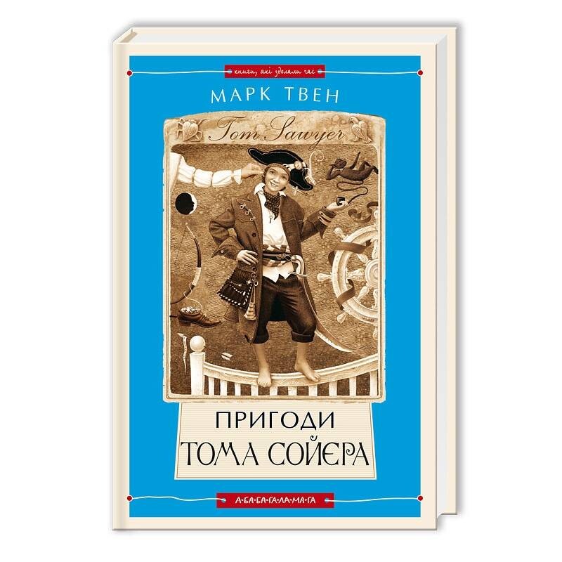 Пригоди Тома Сойєра (Книги, які здолали час) / Марк Твен