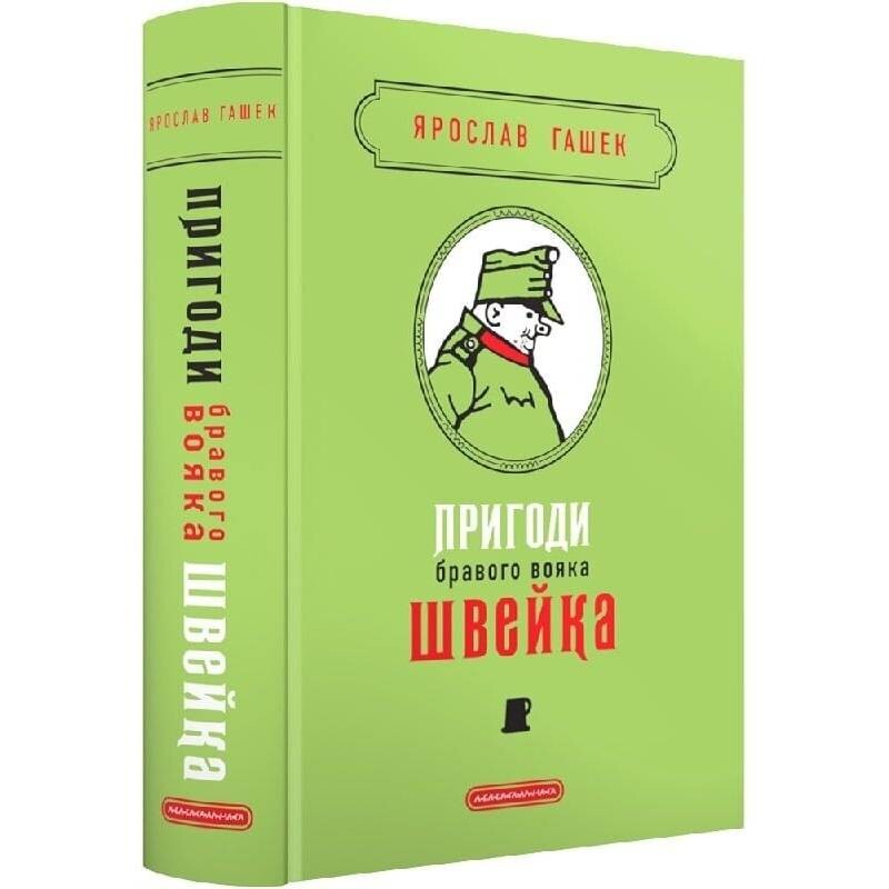 Пригоди бравого вояка Швейка. Подарункова класика / Ярослав Гашек
