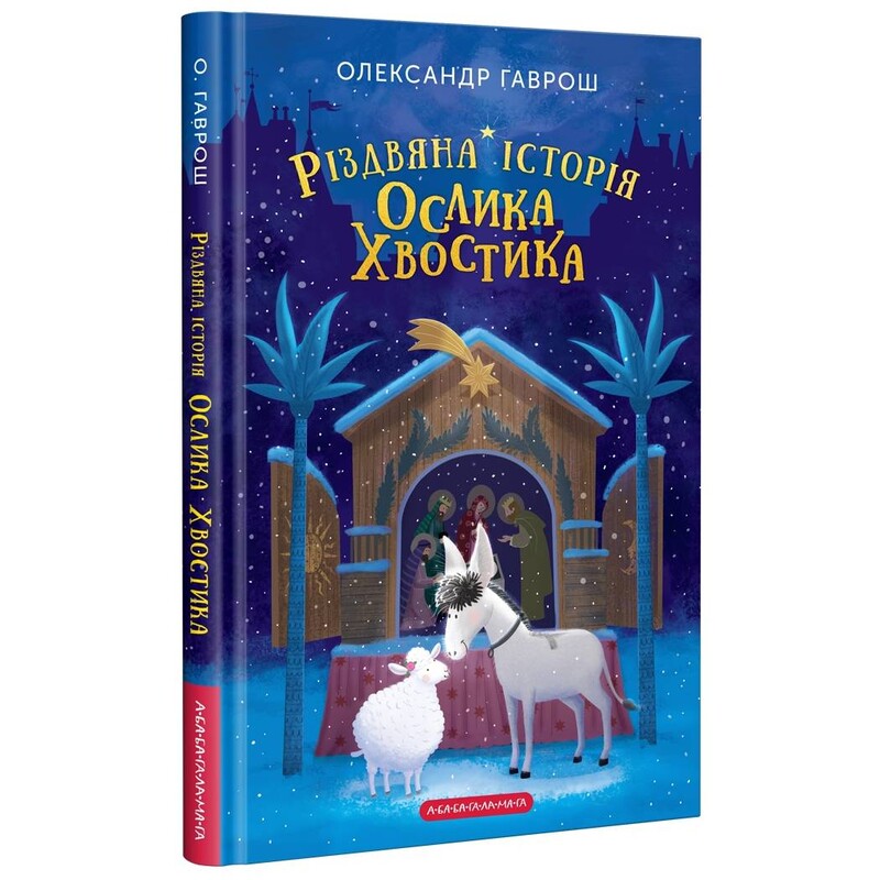 Рождественская история ослика Хвостика / Александр Гаврош