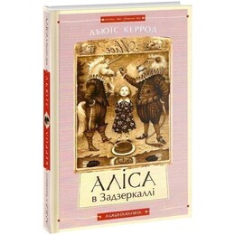Алиса в Стране Чудес. Алиса в Зазеркалье / Льюис Кэррол