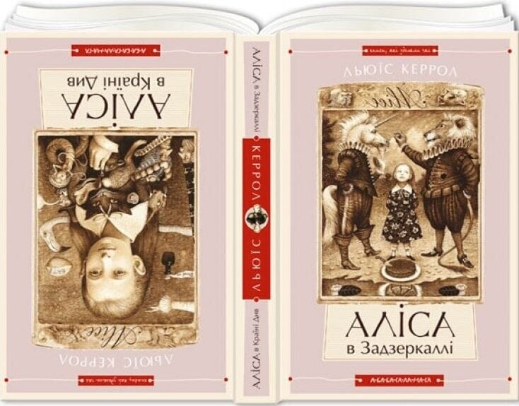 Алиса в Стране Чудес. Алиса в Зазеркалье / Льюис Кэррол