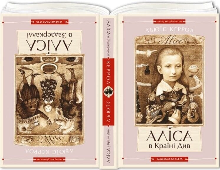 Алиса в Стране Чудес. Алиса в Зазеркалье / Льюис Кэррол