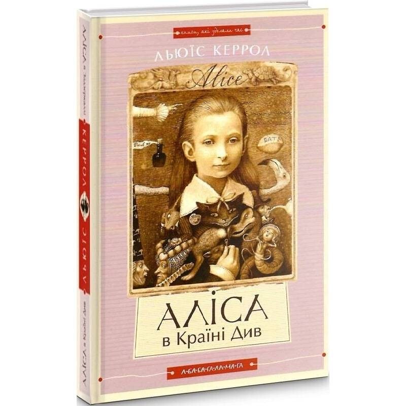 Алиса в Стране Чудес. Алиса в Зазеркалье / Льюис Кэррол