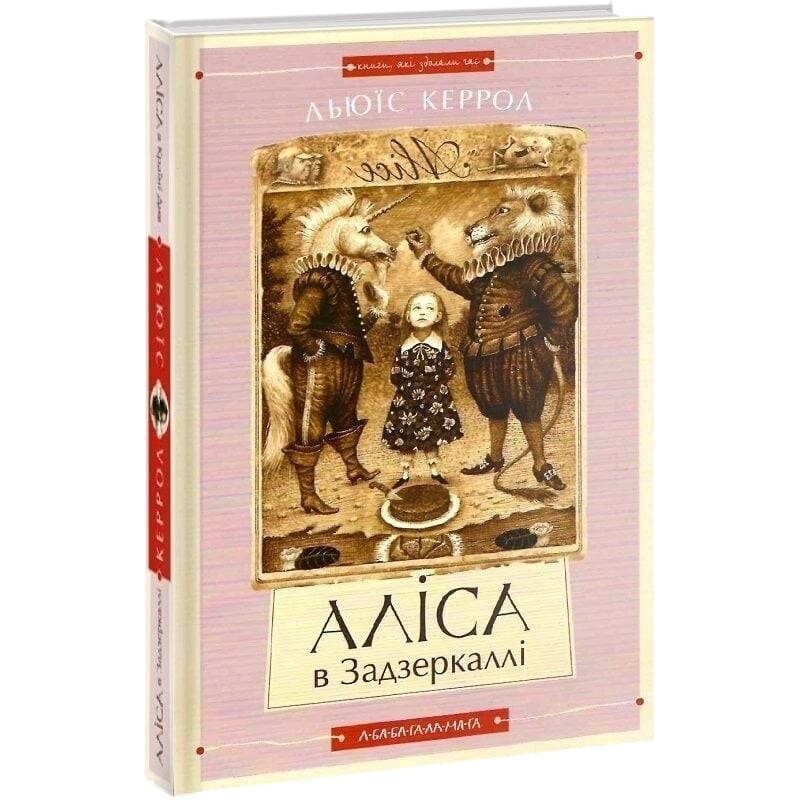 Алиса в Стране Чудес. Алиса в Зазеркалье / Льюис Кэррол