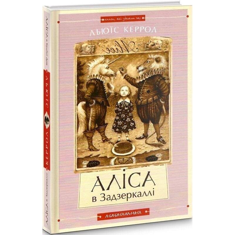 Алиса в Стране Чудес. Алиса в Зазеркалье / Льюис Кэррол