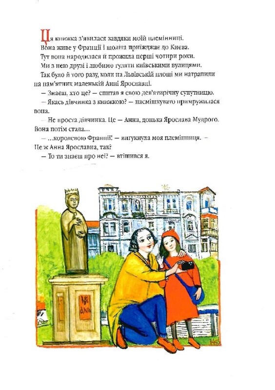 Анна Ярославна: Киевская княжна - королева Франции / Иван Малкович